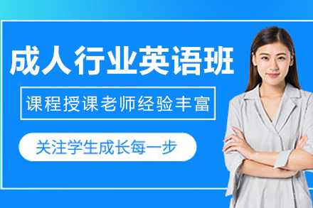 大连成人行业英语培训课程