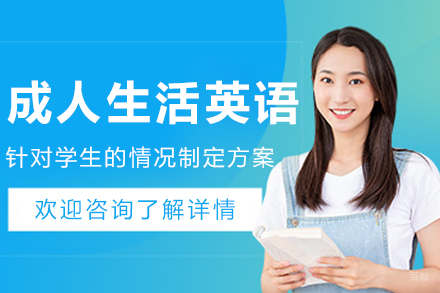 大连成人生活英语培训课程
