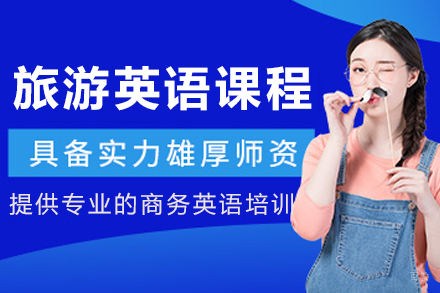大连旅游英语培训课程