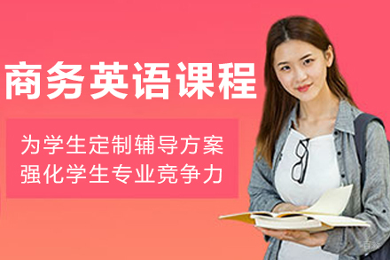 大连商务英语培训课程