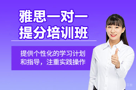 广州雅思一对一提分培训班