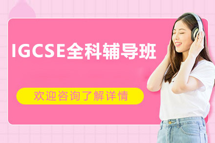 深圳IGCSE全科辅导班