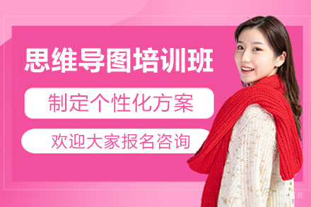 深圳思维导图培训班