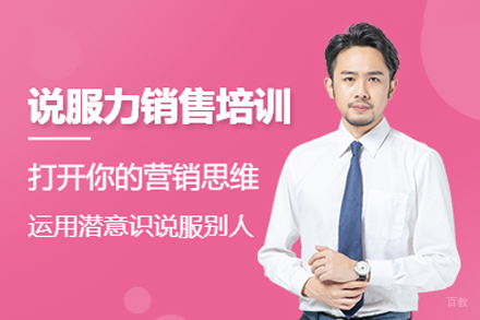 深圳说服力销售培训班
