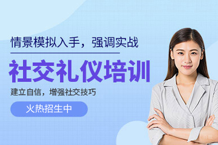 深圳社交礼仪培训班