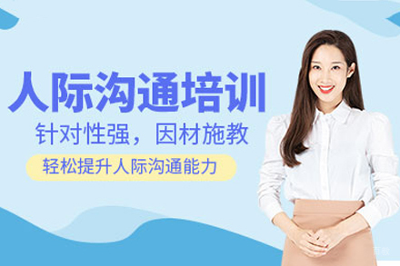 深圳人际沟通培训班