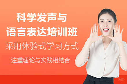 深圳科学发声与语言表达培训班
