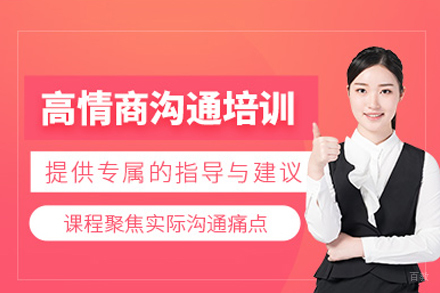 深圳高情商沟通培训班