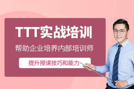 深圳TTT实战培训班