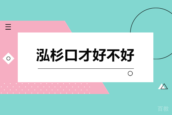 深圳泓杉口才好不好-深圳泓杉口才怎么样 