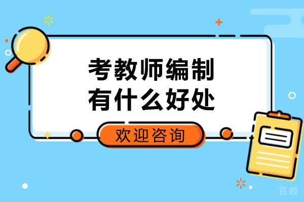 考教师编制有什么好处-教师编有用吗 