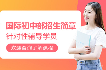 上海宏文学校国际初中部招生简章