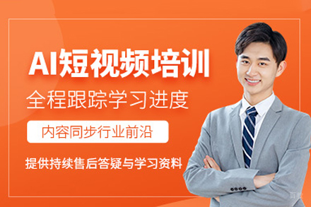 广州AI短视频培训班