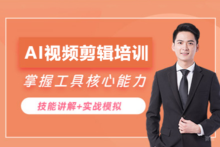 广州AI视频剪辑培训班