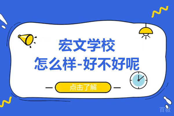 速看！上海宏文学校怎么样-好不好呢 