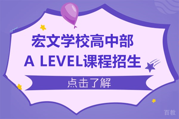 上海宏文学校高中部A LEVEL课程招生