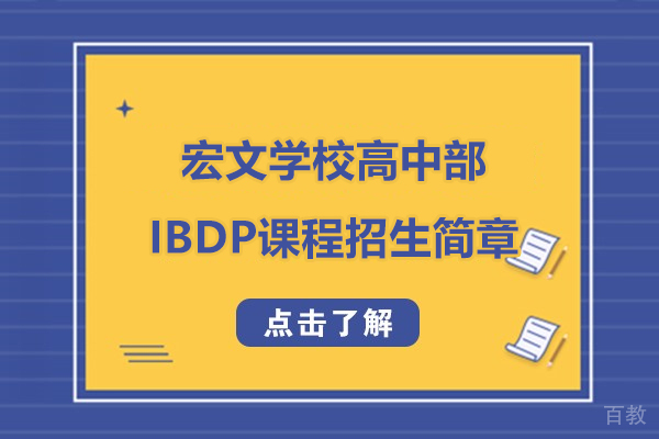 上海宏文学校高中部IBDP课程招生简章 