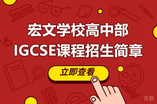 上海宏文学校高中部IGCSE课程招生简章 