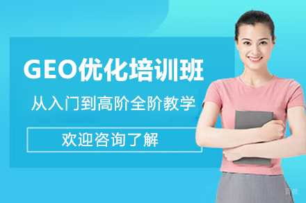 广州GEO优化培训班