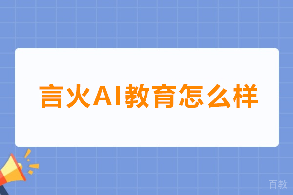 广州言火AI教育怎么样-广州言火AI教育好不好 
