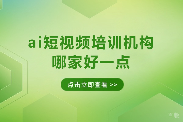 广州ai短视频培训机构哪家好一点-ai短视频培训机构推荐 