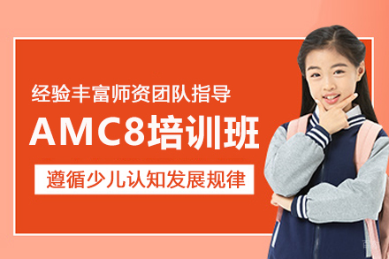上海AMC8培训班