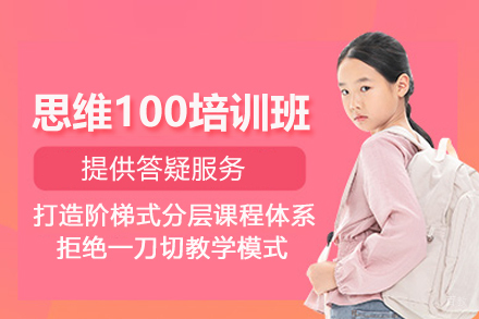 上海思维100培训班