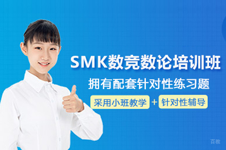 上海SMK数竞数论培训班