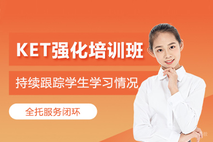 上海KET强化培训班
