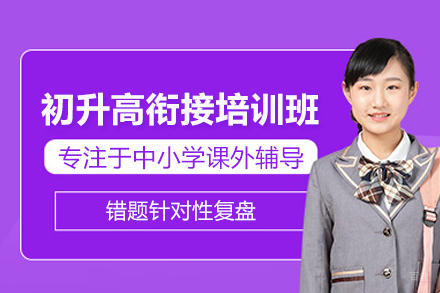 上海初升高衔接培训班