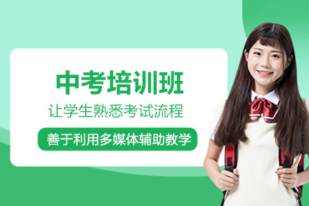 上海中考培训班