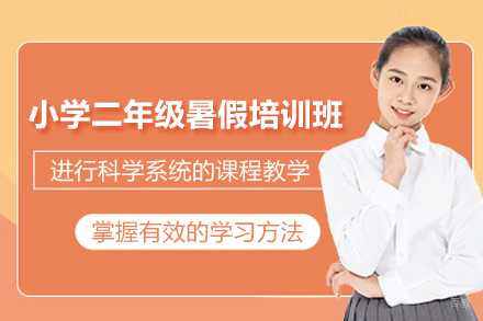 上海小学二年级暑假培训班
