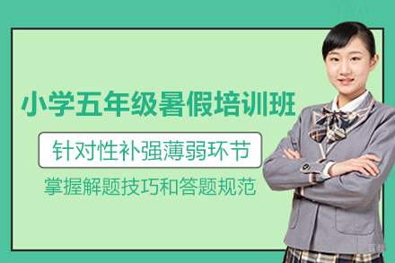 上海小学五年级暑假培训班