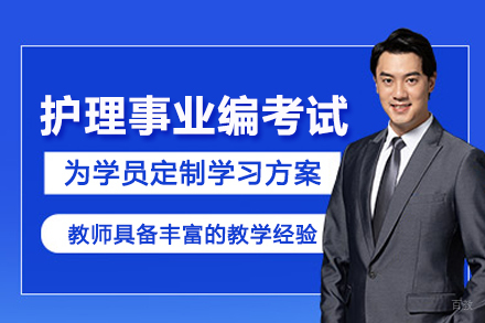 北京护理事业编考试培训班