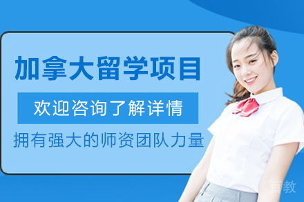 加拿大留学申请项目