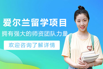 爱尔兰留学申请项目