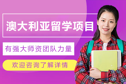 澳大利亚留学申请项目