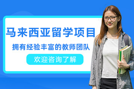 马来西亚留学申请项目