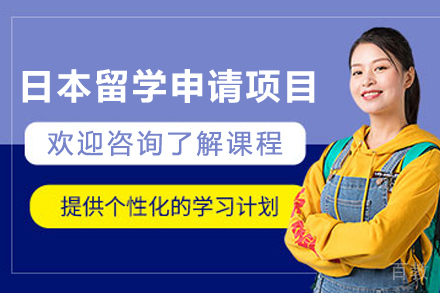 日本留学申请项目