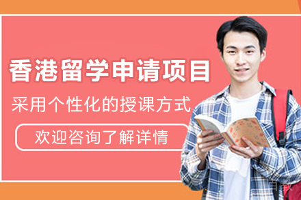 香港留学申请项目