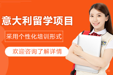 意大利留学申请项目