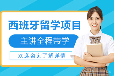 西班牙留学申请项目