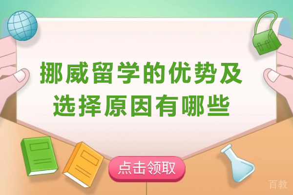 挪威留学的优势及选择原因有哪些-去挪威留学的理由有哪些 