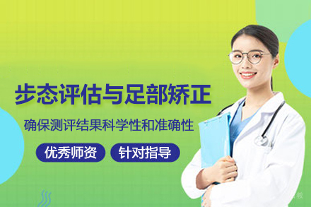 武汉步态评估与足部矫正培训班