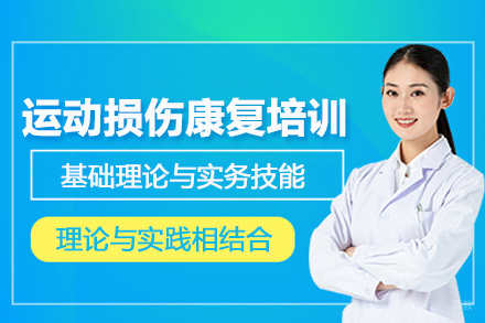 武汉运动损伤康复培训班