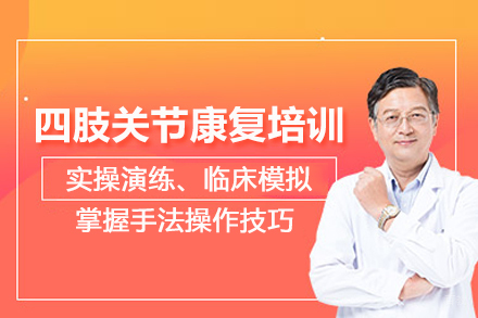 武汉四肢关节康复培训班