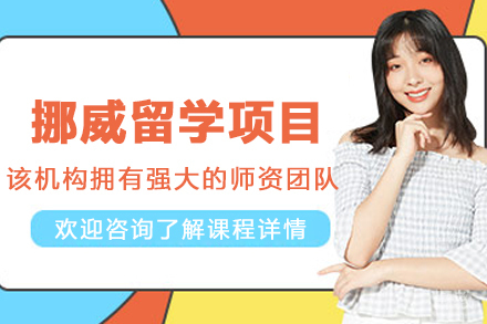 挪威留学申请项目