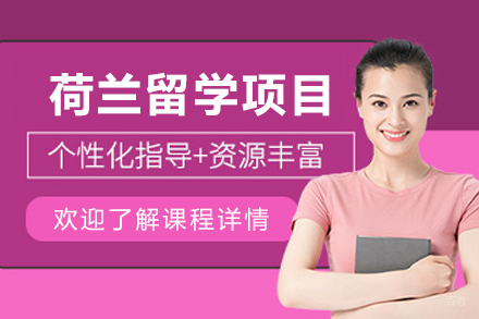 荷兰留学申请项目