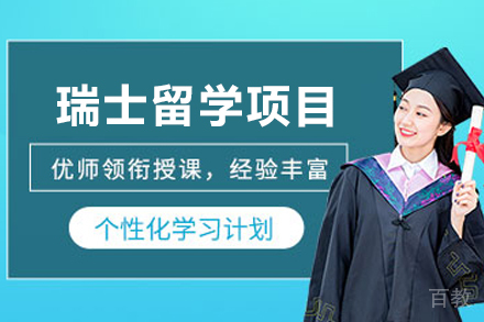 瑞士留学申请项目
