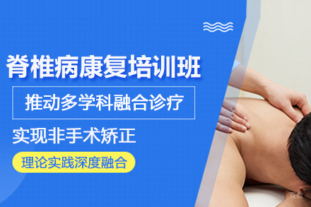 武汉脊椎病康复培训班